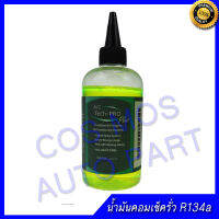 น้ำมันคอม oil 8 น้ำมันคอมเพลสเซอ ขนาด 200 cc เช็ครั่ว เรืองแสง R134A สำหรับน้ำยา 134a