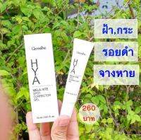 ส่งฟรี! ไฮยา เมลา–ไวท์ สปอต คอร์เรคเตอร์ เจล กิฟฟารีน เจลแต้มฝ้า ช่วยลดเลือนฝ้า กระ จุดด่างดำ และรอยหมองคล้ำ ผสมวิตามินบี3และไฮยาลูรอน