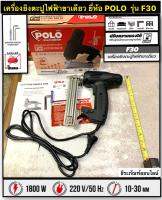 เครื่องยิงตะปูไฟฟ้าขาเดียว รุ่น F30 ยี่ห้อ POLO  ปรับความแรงได้ 6 ระดับ  กำลังไฟฟ้า 2,000 วัตต์ Electric Nailer