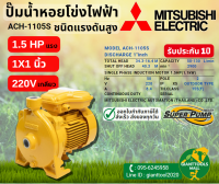 MITSUBISHI ACH 1105S ปั๊มน้ำหอยโข่ง 1นิ้ว 1.5แรง 220V เกลียว ปั๊มน้ำไฟฟ้า Super Pump ACH1105S ACH-1105S ACH 1105S