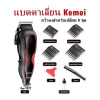 แบตตาเลี่ยน Kemei  รุ่น Km-1027 หวีรองสำหรับเปลี่ยน 4 ชุด ขนาด 3,6,9,12 mm