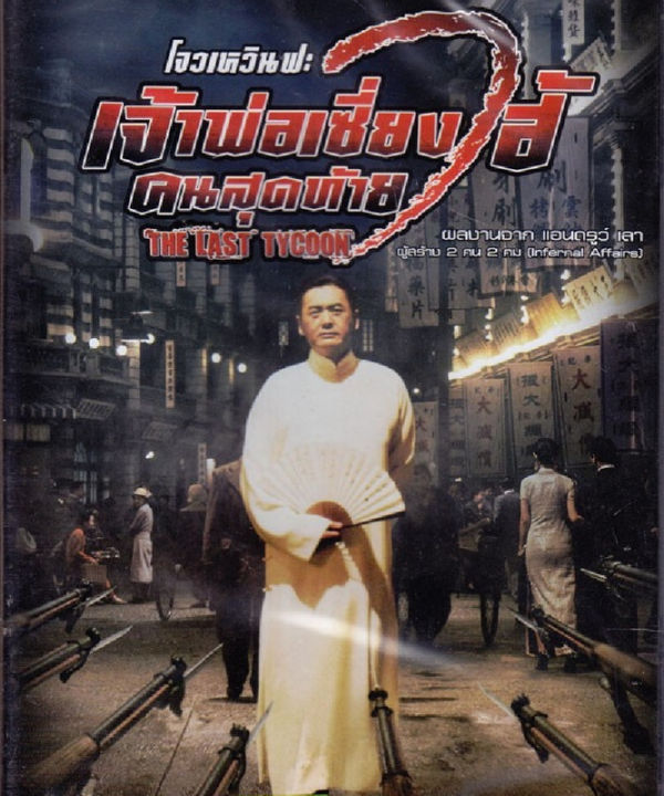 Last Tycoon, The เจ้าพ่อเซี่ยงไฮ้คนสุดท้าย (ฉบับเสียงไทยเท่านั้น) (DVD) ดีวีดี