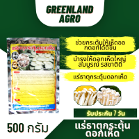 THAIGREENAGRO แร่ธาตุกระตุ้นดอกเห็ด STIMULATOR ฮอร์โมนเร่งการเจริญเติบโต