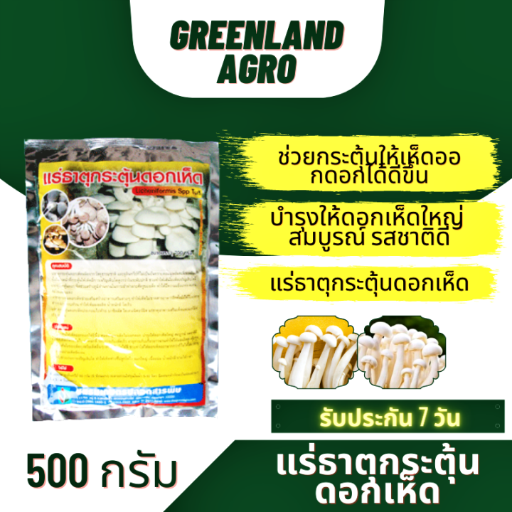 thaigreenagro-แร่ธาตุกระตุ้นดอกเห็ด-stimulator-ฮอร์โมนเร่งการเจริญเติบโต