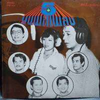 แผ่นเสียง ธานินทร์ ชุด 5ขุนพลเพลง เมโทรแผ่นเสียง vinyl by ร้าน metrorecords