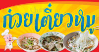 ป้ายไวนิลก๋วยเตี๋ยวหมู 120x80 ซม. (ฟรี! เจาะรูตาไก่)