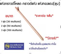 **รบกวนไม่สั่งร่วมกับสินค้าอื่น!!**มีขายส่ง**ราคาต่อ 1 เส้น** แท่งกราวด์ ชุบทองแดง 1 ฟุต  , 2 ฟุต , 3 ฟุต , ความยาว 30 , 50 , 100 เซนติเมตร  กราวด์โหลด