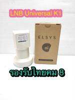 สั่งปุ๊บ ส่งปั๊บ?ELSYS LNB Universal K1 แบบขั้วเดียว รองรับไทยคม 8