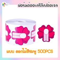 [ขายดี]? ฟอร์มต่อเล็บอะคริลิค 500ชิ้น ดอกไม้สีชมพู