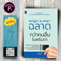 หนังสือ ราคา 185 บาท Bright &amp; Smart ฉลาดกว่าคนอื่นในพริบตา : จิตวิทยา การพัฒนาตัวเอง