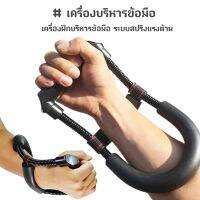 Wrist Exerciser เครื่องบริหารข้อมือ เครื่องฝึกบริหารข้อมือ ระบบสปริงแรงต้าน