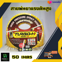 TURBO H สายพ่นยา 5 ชั้น ยาว 100/50 เมตร เสริมเชือกถัก ขนาด 8.5X14 MM พร้อมหัวฟรีทองเหลือง รับประกัน 6 เดือน