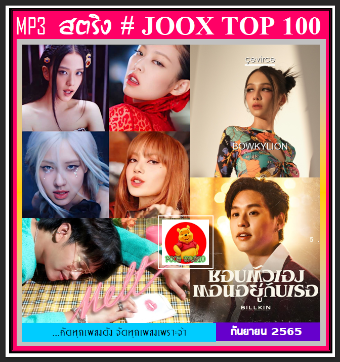 cd-mp3-สตริงรวมฮิต-joox-chart-top-100-กันยายน-2565-เพลงไทย-ใหม่ล่าสุด-แผ่นซีดีmp3