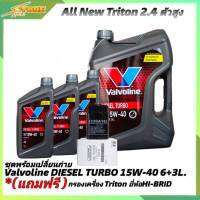 ชุดเปลี่ยนถ่าย All New Triton 2.4ตัวสูง น้ำมันเครื่องดีเซล Valvoline DIESEL TURBO 15W-40 ขนาด 6+3L. กึ่งสังเคราะห์ แถมฟรี! ( กรองเครื่องTriton เกรด B )