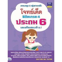 โจทย์เด็ดพิชิตเกรด 4 ประถม 6