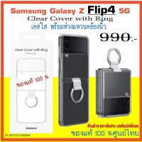 เคสแท้ ซัมซุง Samsung Galaxy Z Flip4 5G case เคสใส มีห่วง Clear Cover with Ring  ศูนย์ไทย์  Z Flip 4