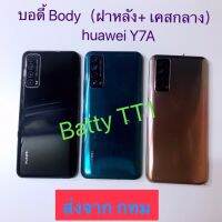 บอดี้ Body ฝาหลัง + เคสกลาง Huawei Y7A สี ดำ ทอง เขียว