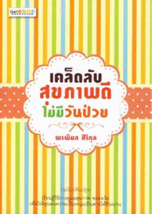 เคล็ดลับสุขภาพดีไม่มีวันป่วย-พรพิมล-ศิริกุล