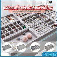 Reviln ถาดกํามะหยี่สําหรับจัดเก็บเครื่องประดับ สร้อยคอ ที่เก็บแหวน กล่องเก็บเครื่องประดับในลิ้นชัก