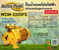 MITSUBISHI WCM2205FS ปั๊มน้ำหอยโข่ง 2นิ้ว 3แรง 220V หน้าแปลน ปั๊มน้ำไฟฟ้า Super Pump WCM2205FS WCM-2205FS WCM 2205FS