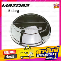 ส่งฟรี Mazda2 ปี 2015 ครอบฝาถัง, ครอบฝาถังน้ำมัน, ฝาปิดถัง ชุบโครเมี่ยม 5 ประตู (F4) เก็บเงินปลายทาง โปรโมชั่น