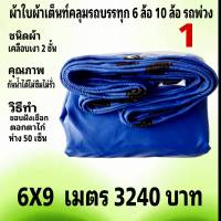 ผ้าใบผ้าเต็นท์ เคลือบเงา 2ชั้น ขนาดคลุมรถ  10 ล้อ 6 X 9 เมตร 3240  บาท