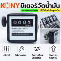 KONY มิเตอร์วัดการไหลน้ำมันเชื้อเพลิง มิเตอร์น้ำมัน วัดน้ำมัน สีดำ ใช้ได้กับน้ำมันทุกชนิด 20-120 ลิตร/นาที