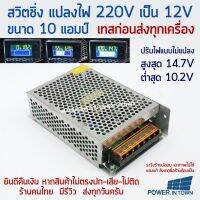 สวิตชิ่ง 10แอมป์ แปลงไฟ 220V เป็น 12V ปรับไฟแบบไม่แปลง สูงสุด 14.7V ต่ำสุด 10.2V