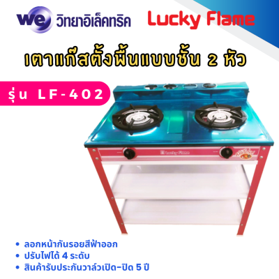 เตาแก๊สตั้งพื้นแบบชั้น 2 หัว Lucky Flame รุ่น LF-402 คละสี