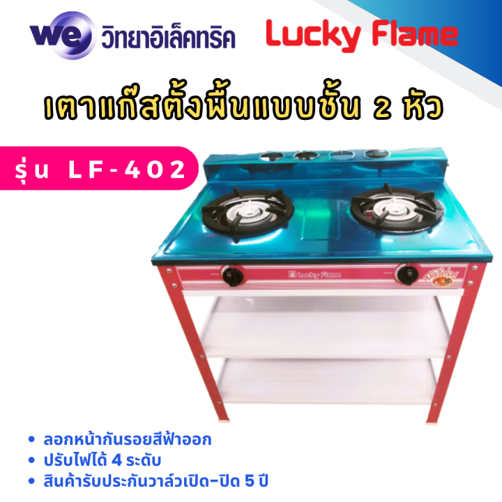 เตาแก๊สตั้งพื้นแบบชั้น-2-หัว-lucky-flame-รุ่น-lf-402-คละสี