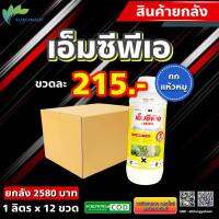 ยกลัง 12 ขวด เอ็มพีซีเอ เห้งเจีย  (MCPA) 30%SL กำจัดหญ้า กก ลักเขียด หนวดปลาดุก ขนาด 1000 ซีซี ไมค์ปา