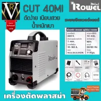 Rowel CUT40MI เครื่องตัดพลาสม่าระบบอินเวอร์เตอร์ ตัดง่าย เนียนสวย น้ำหนักเบา รับประกันสินค้า 2 ปีเต็ม