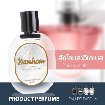 น้ำหอมพร้อมใช้ กลิ่น ลังโคมลาวีเอเบล ปริมาณ 30ml