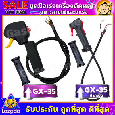 (ZUMO)มือเร่ง มือเร่งเครื่องตัดหญ้า Honda รุ่น GX25, GX35, GX50