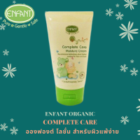 Enfant อองฟองต์ COMPLETE CARE โลชั่นบำรุงผิวเด็ก สำหรับผิวแพ้ง่าย ใช้ได้ตั้งแต่แรกเกิด