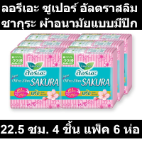 ลอรีเอะ ซูเปอร์ อัลตราสลิม ซากุระ ผ้าอนามัยแบบมีปีก 22.5 ซม. 4 ชิ้น แพ็ค 6 ห่อ รหัสสินค้า 224335