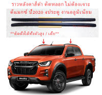 ราวหลังคา สีดำ ติดหลอก ไม่ต้องเจาะ ดีแมกซ์ ปี2020 4ประตู งานอลูมิเนียม ISUZU D-MAX 2020 4D DOUBLE CAB ROOF ORNAMENT