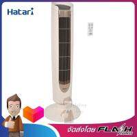 HATARI พัดลมทาวเวอร์ 40 วัตต์ 220V สีครีม รุ่น HT-TW20R1 SA