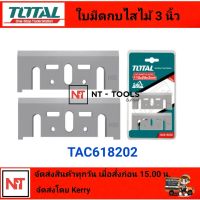 Total ใบมีดกบไสไม้ ขนาด 82 x 29 x 3.0 มม. (แพ็คละ 2 ชิ้น) รุ่น TAC618202 ( Planer Blades ) - ใบกบ ใบกบไสไม้ ใบกบไสไม้ไฟฟ้า