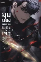 นายอินทร์ หนังสือ มุมมองนักอ่านพระเจ้า เล่ม 3