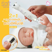 SOFT (ซอฟต์) Electric Nail Care กรรไกรตัดเล็บ ตะไบอัตโนมัติ 2in1 สำหรับเด็กและผู้ใหญ่ รุ่น scg-01