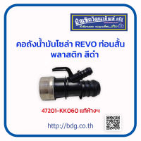 TOYOTA คอถังนํ้ามัน โตโยต้า REVO ท่อนสั้น พลาสติก สีดำ 47201-KK060 แท้ห้างฯ 1ชิ้น