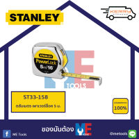 STANLEY ตลับเมตร เพาเวอร์ล็อค 5 ม.