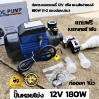 ปั๊มหอยโข่ง DC SOLAR PUMP ขนาด180W 12v รุ่นLSWQB-12V คุณภาพสูง แข็งแรง ทนทาน  สายไฟยาว 1.5เมตร ต่อผ่านแบตเตอรี่12v หรือ  จากแผง180wได้เลย  แถมฟรีเบรกเกอร์