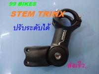 TRINX STEM สเต็มจักรยาน ปรับระดับได้ ขนาดจับ 31.8/25.4mm. Over Size TRINX คุณภาพดี แข็งแรง ทนทาน ส่งเร็ว