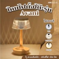 โคมไฟตั้งโต๊ะรุ่น Avani - โคมไฟตั้งโต๊ะ โคมไฟ LED โคมไฟหัวเตียง ตกแต่งห้อง โต๊ะอาหาร ชาร์จได้ โคทไฟร้านอาหาร