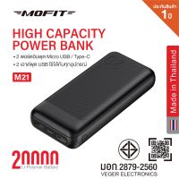 โปรส่งฟรี Powerbank MOFIT รุ่น M21 20,000 mAh รองรับพอร์ตการชาร์จ Micro USB+Type-C รับประกัน 1 ปี