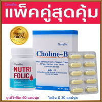 แพคคู่สุดคุ้ม?กิฟารีนนูทริโฟลิค1กระปุก(60แคปซูล)+โคลีนบี1กล่อง(30แคปซูล)สุขภาพดีแบบองค์รวม/รวม2ชิ้น?ร้านแม่เล็ก?รับประกันของแท้