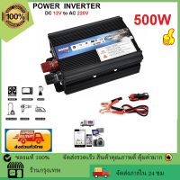 อย่างดี อินเวอร์เตอร์ 500W 1000W Car power Inverter อินเวอร์เตอร์ แปลงไฟรถยนต์ 12v to 220v เครื่องแปลงไฟ 4USB เครื่องแปลงไฟ