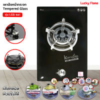 ❤️ ส่งฟรี ❤️ LUCKY FLAME เตาฝังแก๊ส หัวเตาทองเหลือง หน้ากระจกนิรภัย รุ่น LGS-341 หัวเตาเดียว ขนาด 31 X 52 X 16 ซม. (เลือกหัวปรับได้)